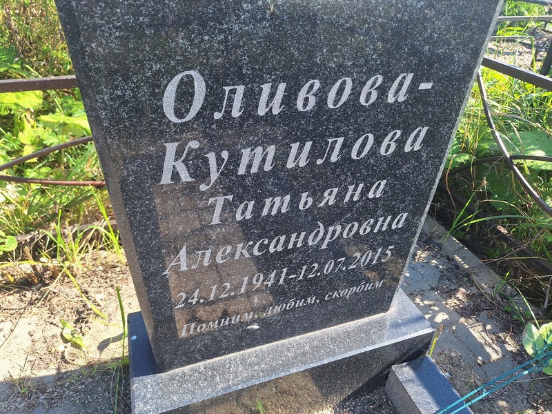 Оливова-Кутилова Татьяна Александровна