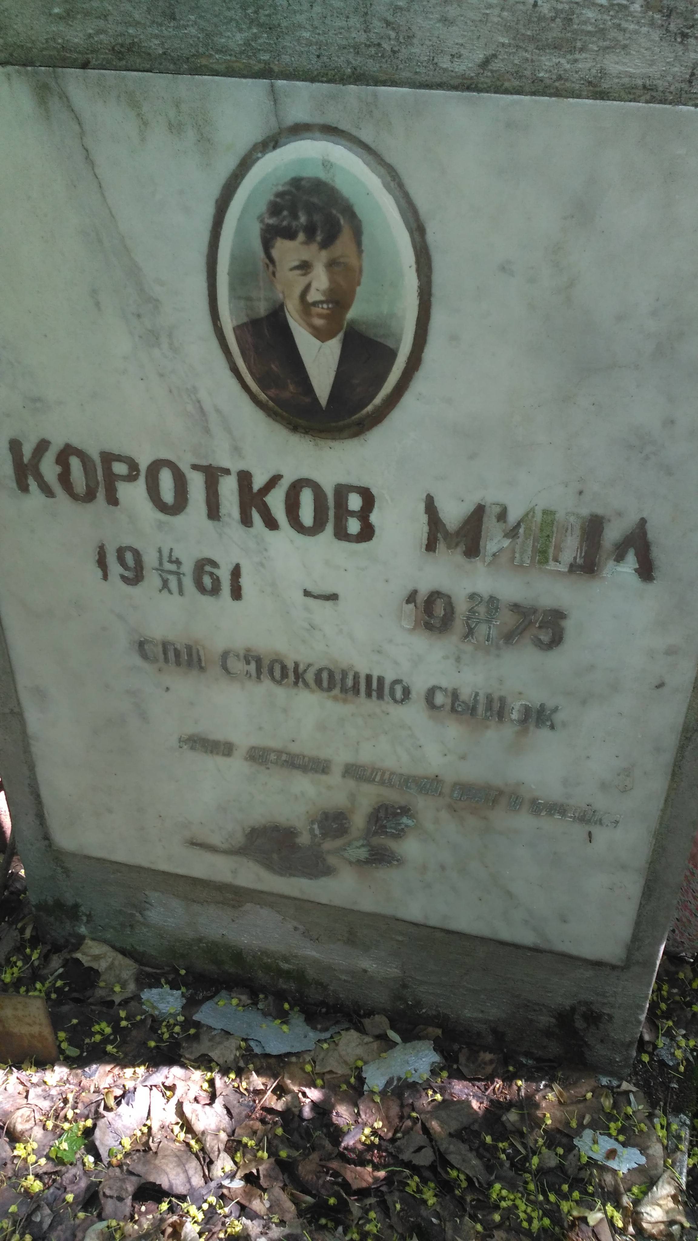 Коротков Миша
