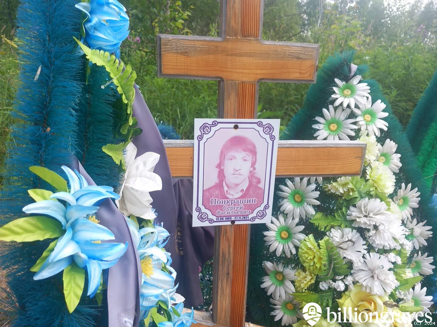 Понкрашин Сергей Васильевич