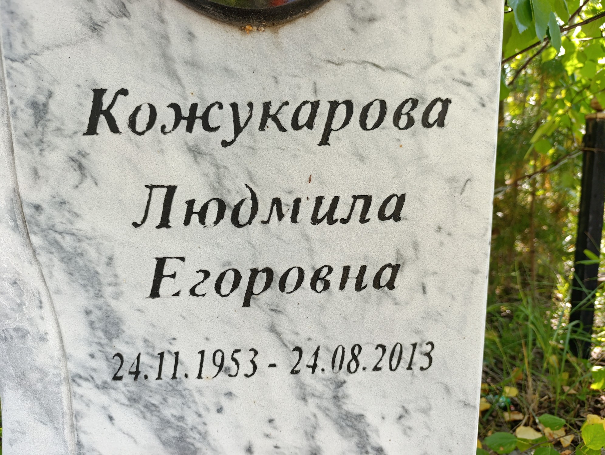 Кожукарова Людмила Егоровна
