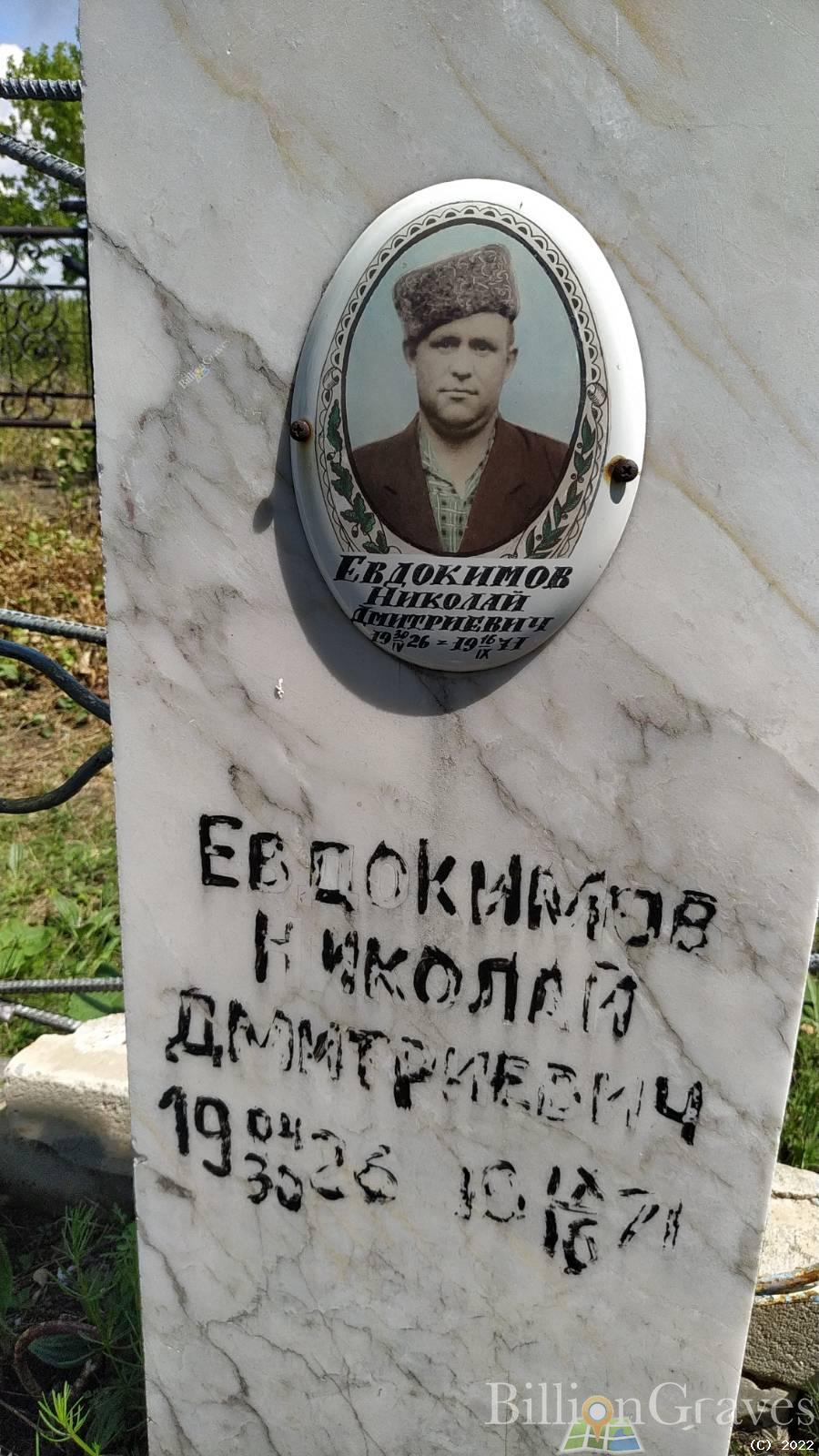 Евдокимов Николай Дмитриевич