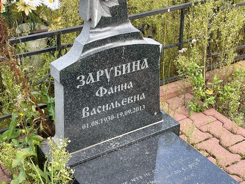 Фаина Зарубина Васильевна