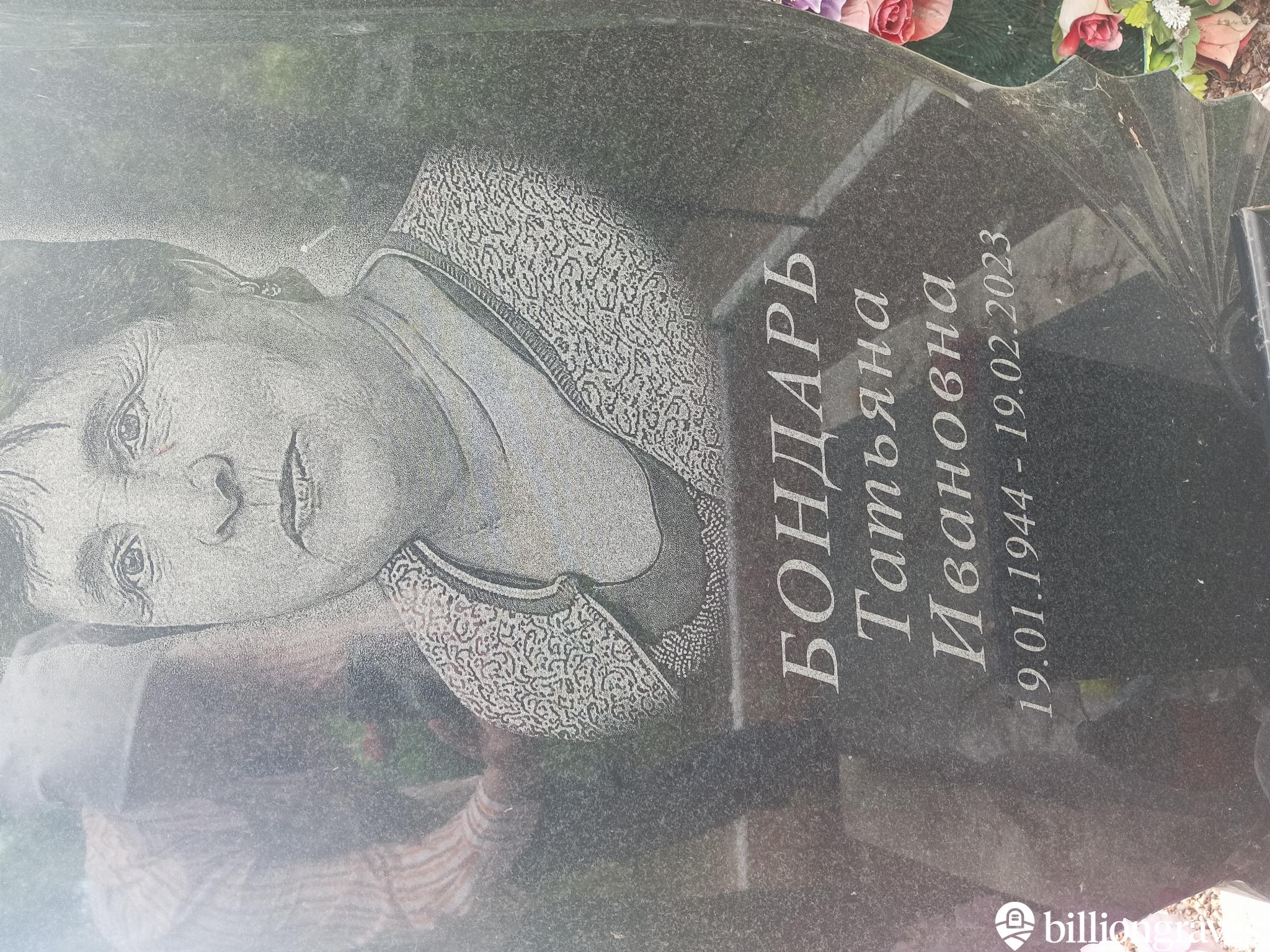Бондарь Татьяна Ивановна