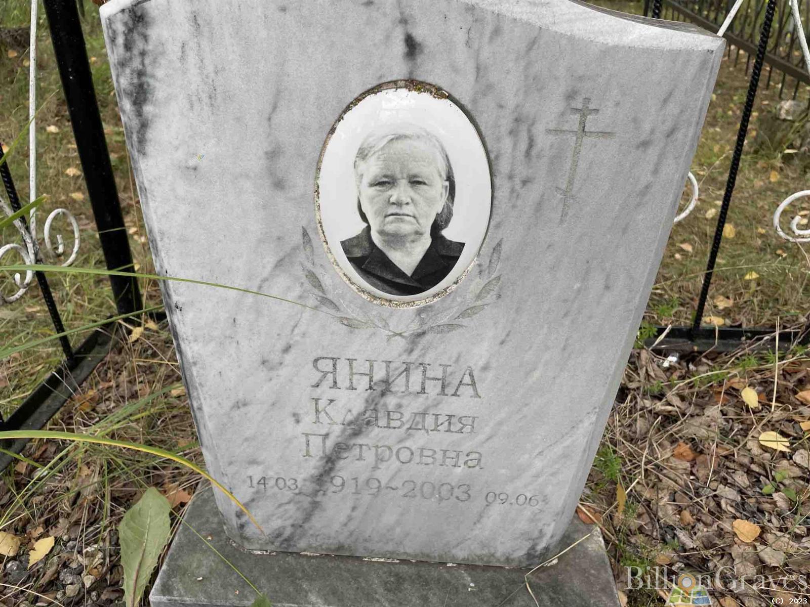 Янина Клавдия Петровна