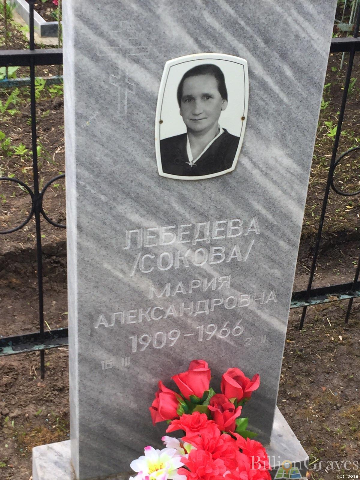 лебедева (Сокова) мария александровна