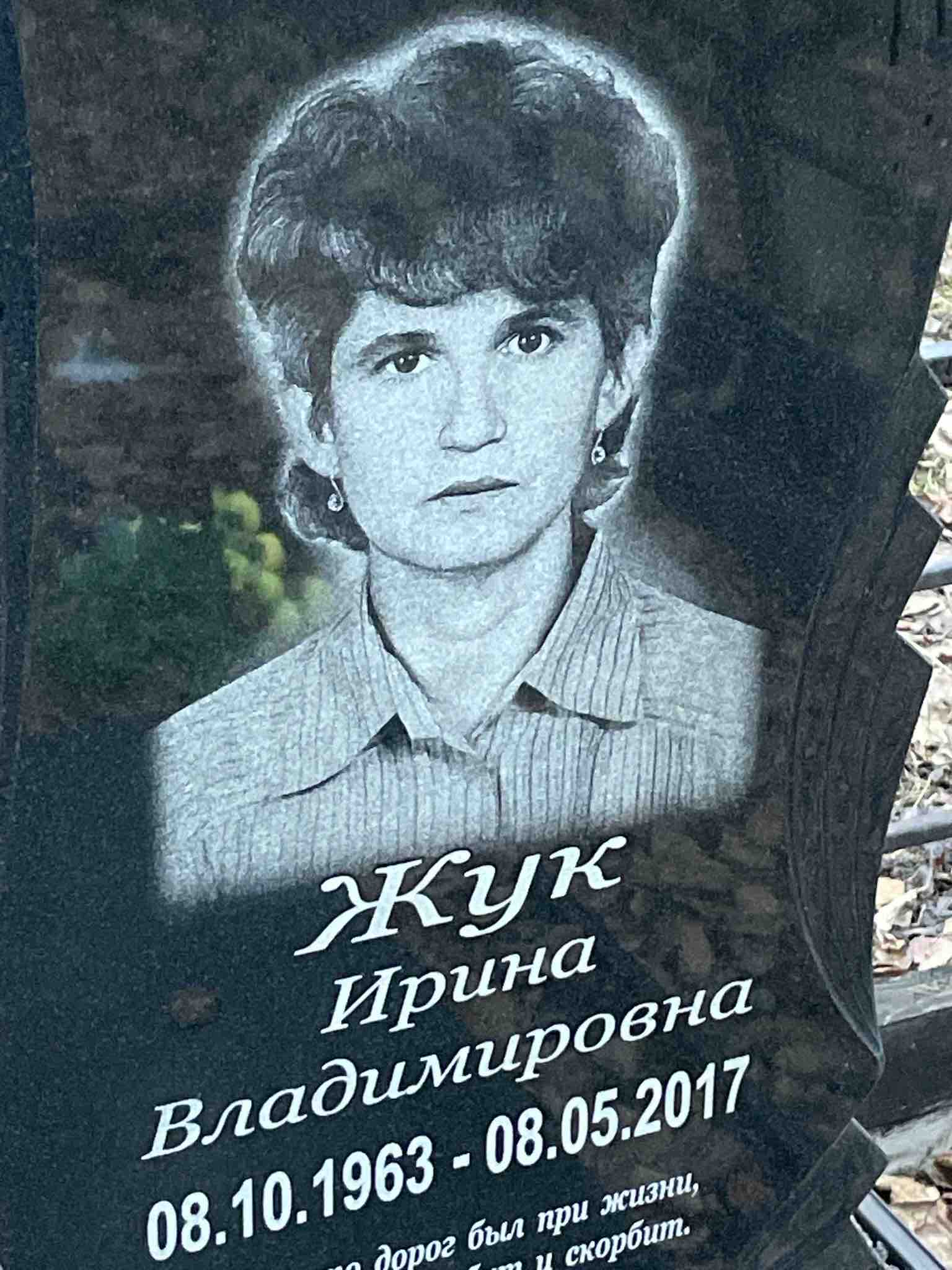 Жук Ирина Владимировна