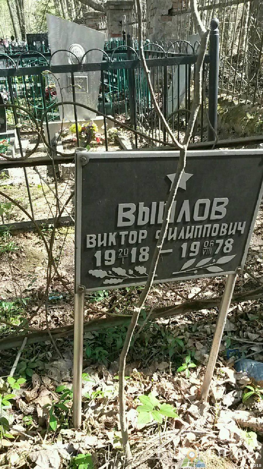 вышлов виктор филиппович
