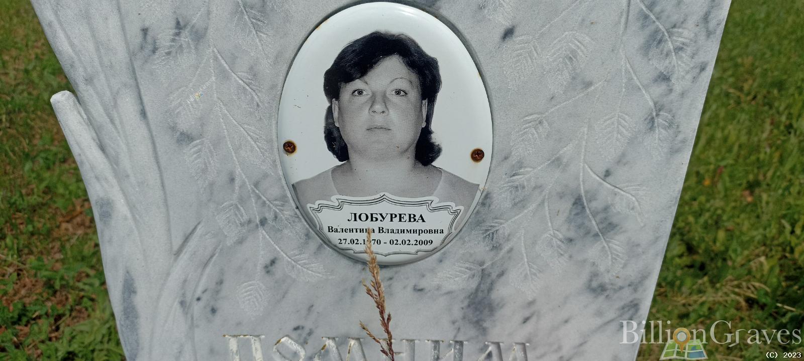 Лобурева Валентина Владимировна
