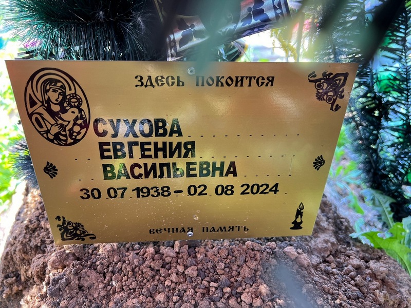 Сухова Евгения Васильевна