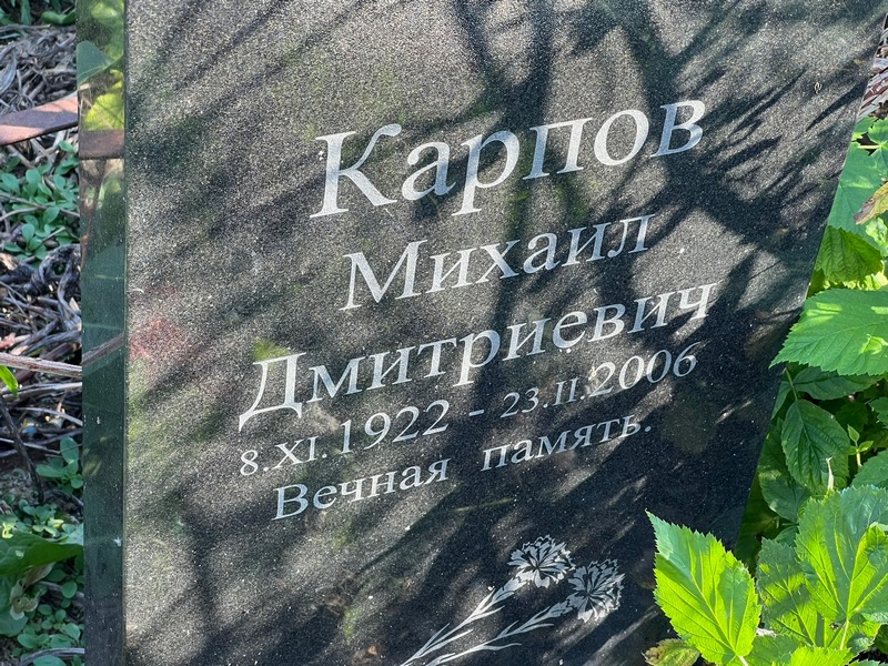Карпов