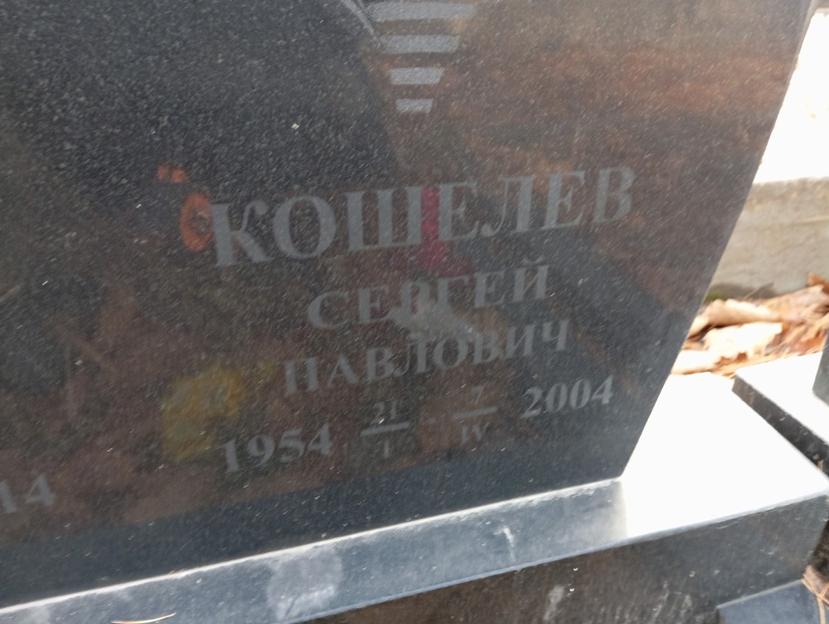 Кошелев Сергей Павлович
