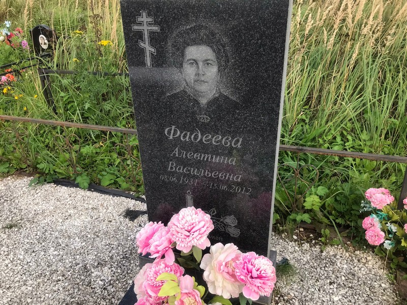 Алевтина Фадеева Васильевна