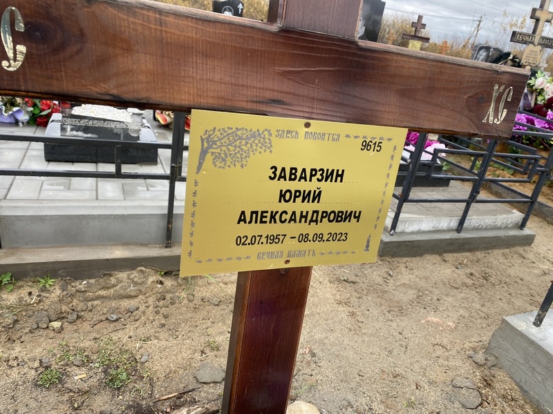 Заварзин