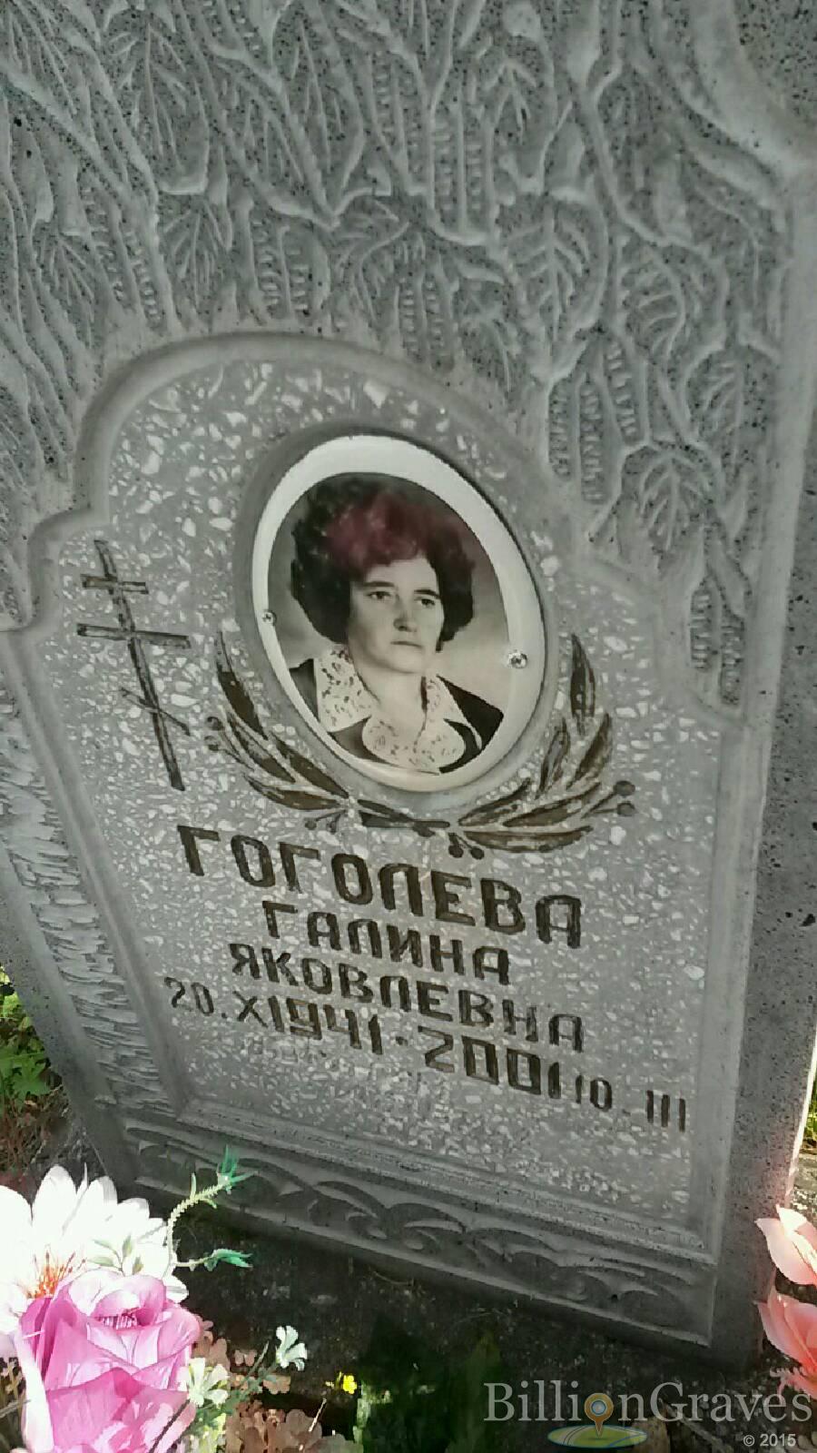 Гоголева Галина Яковлевна