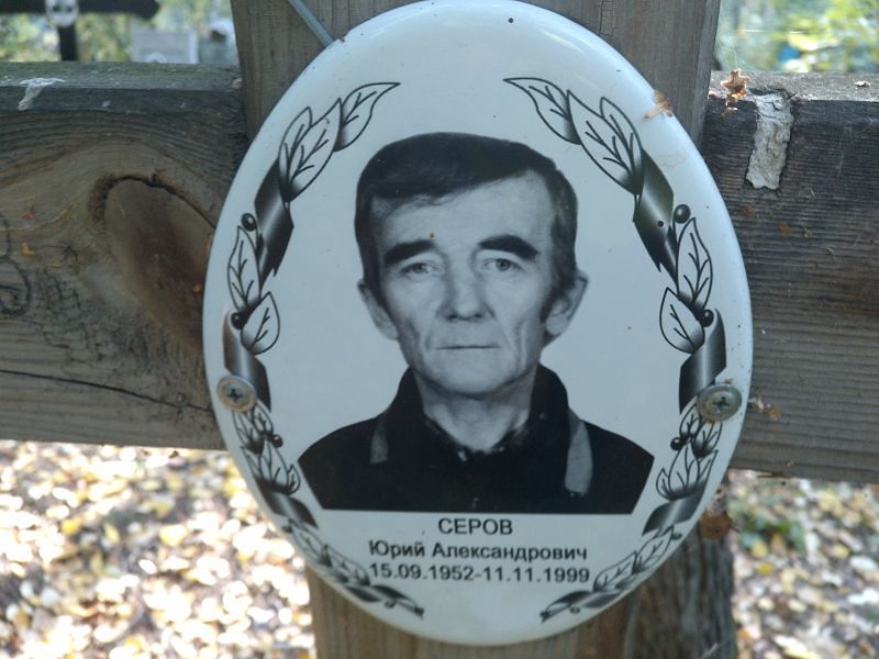 Серов
