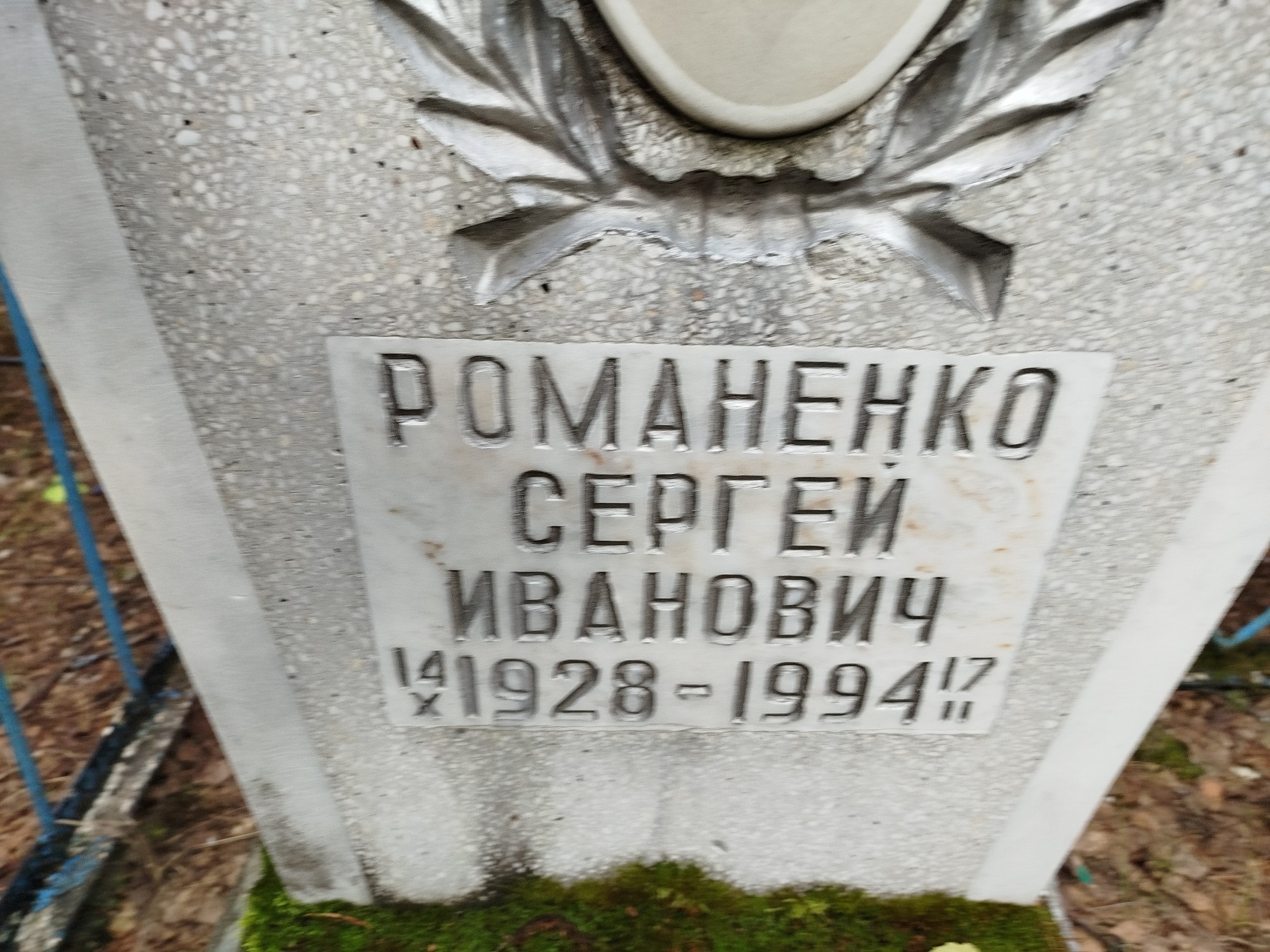Романенко Сергей Иванович