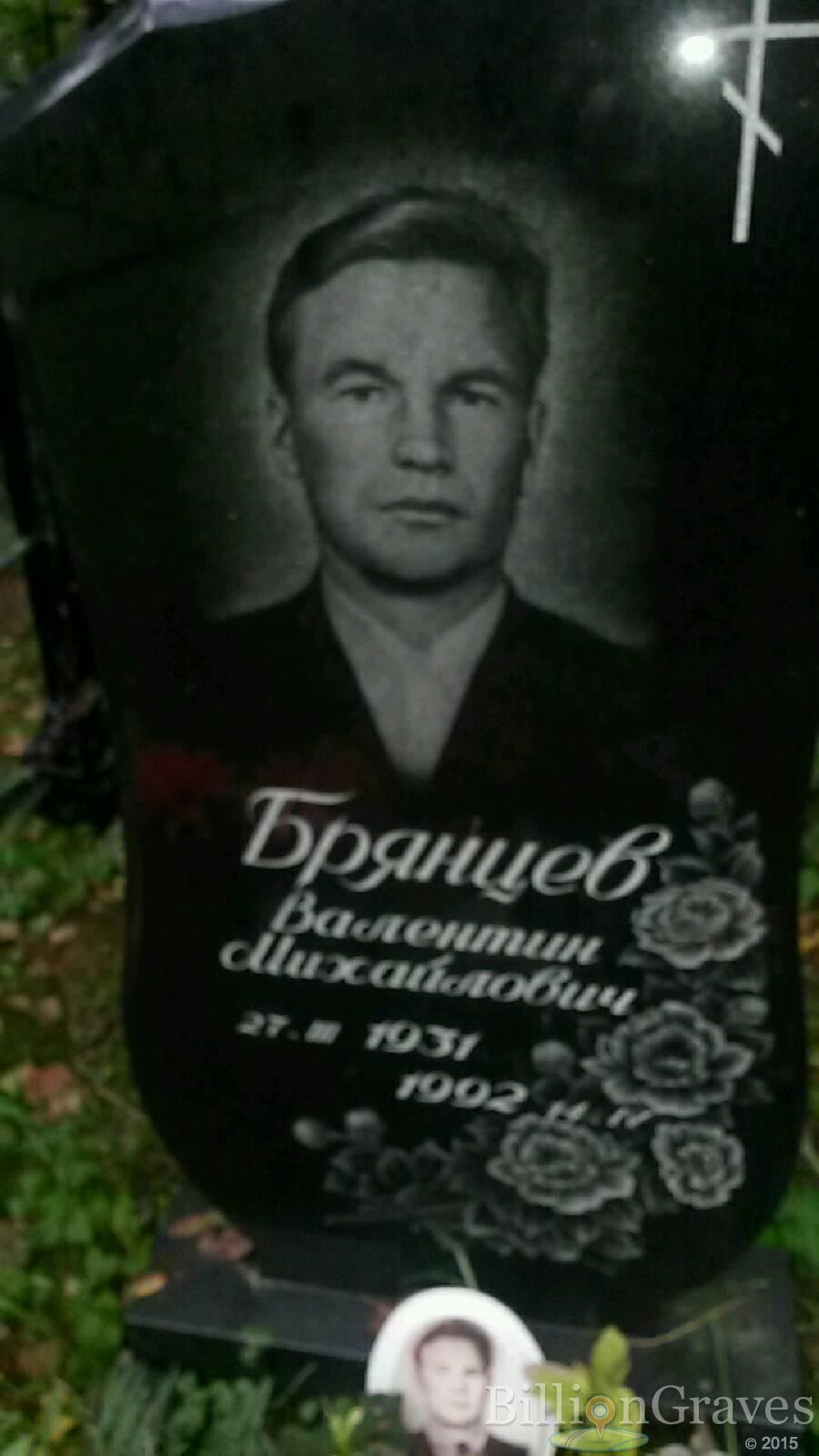 Брянцев Валентин Михайлович