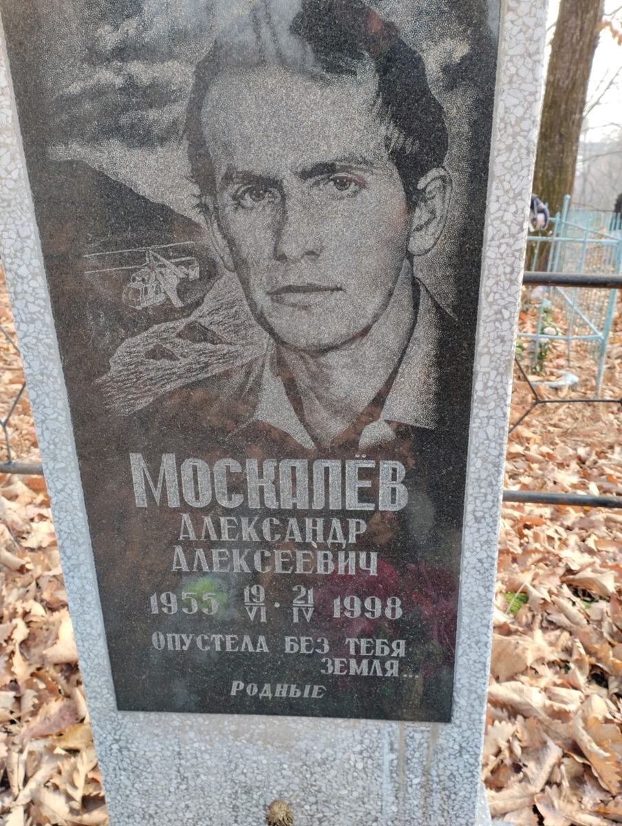 Москалев Александр Алексеевич