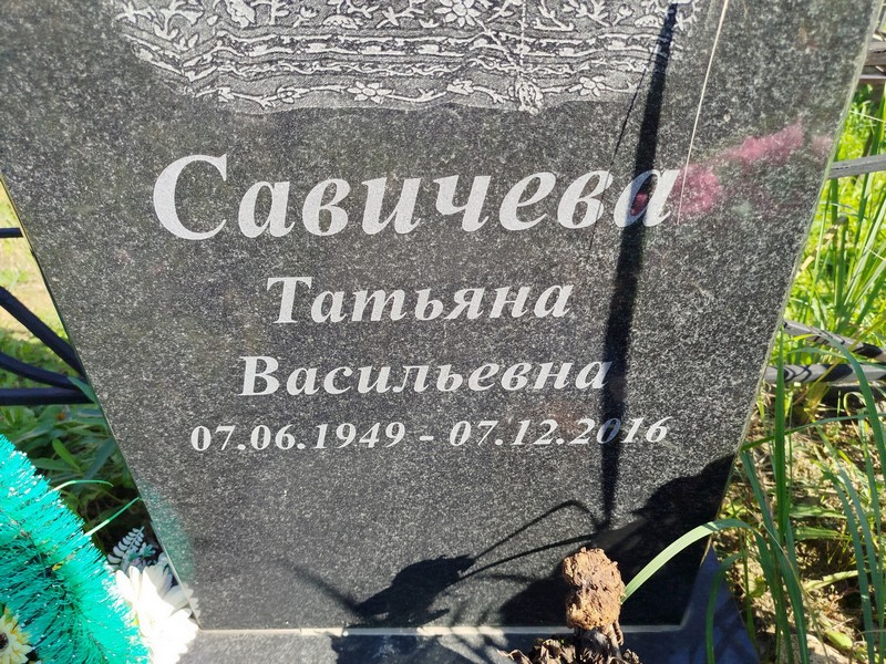 Савичева