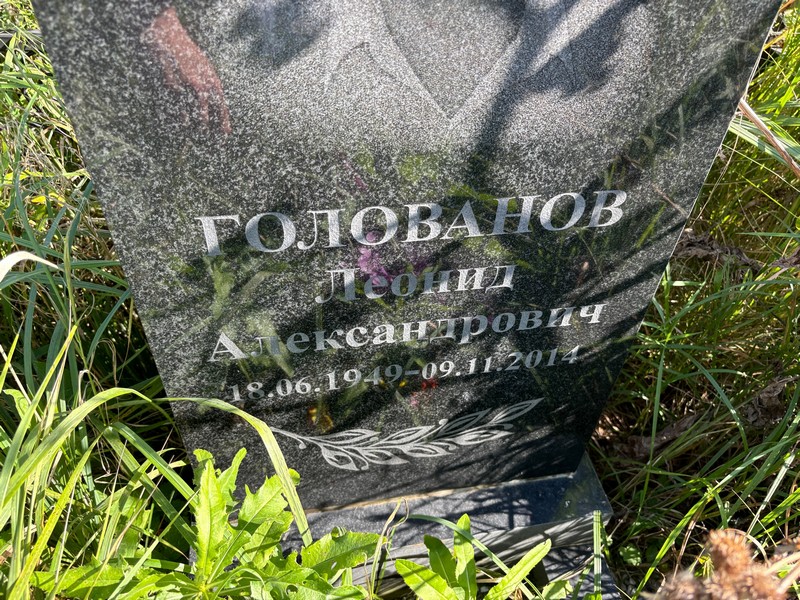Голованов