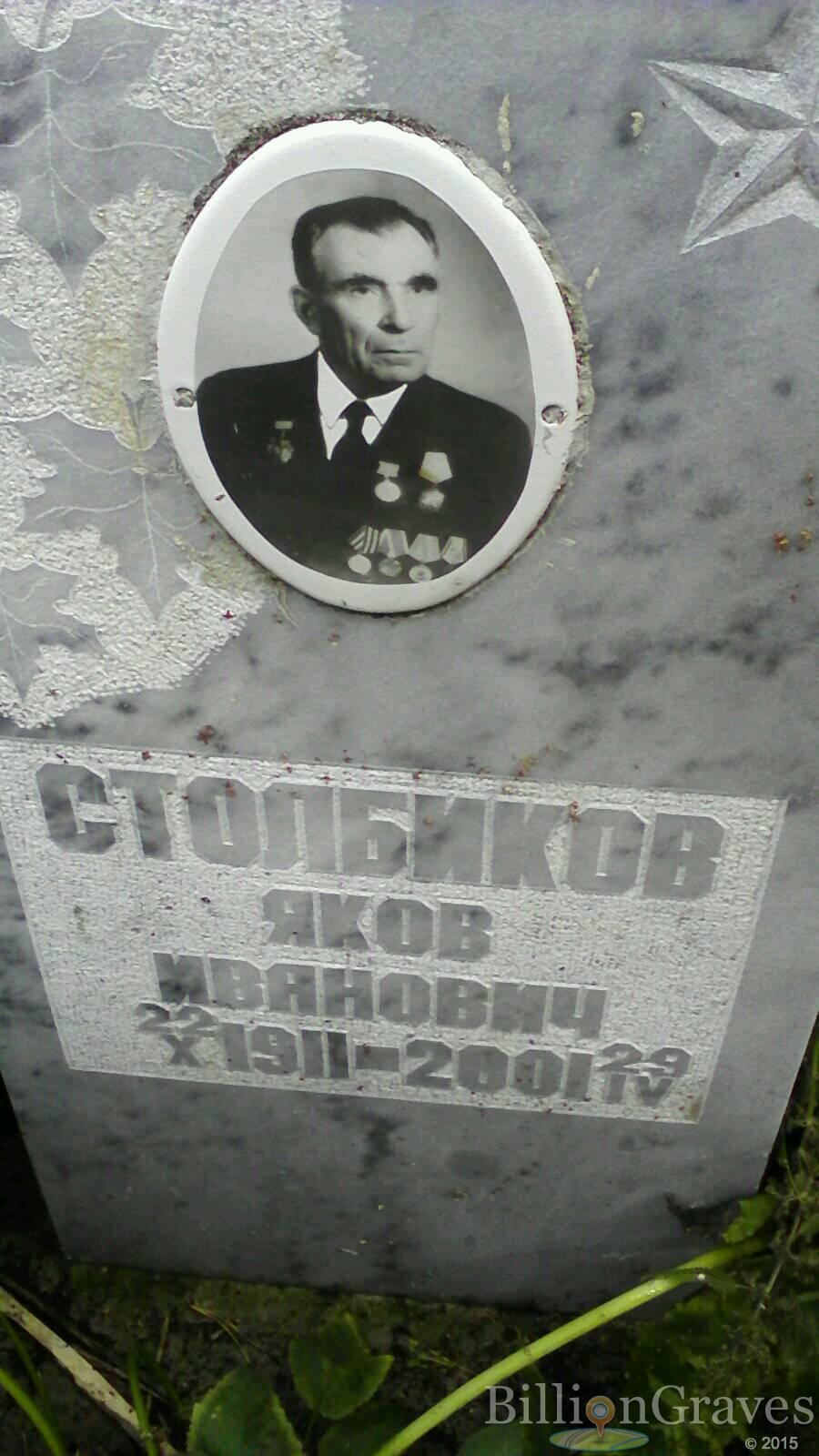Столбиков Яков Иванович