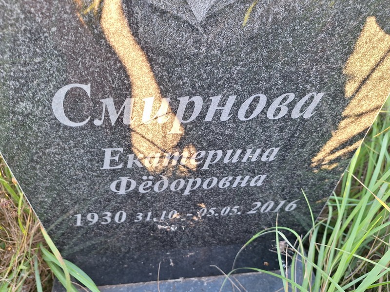 Смирнова