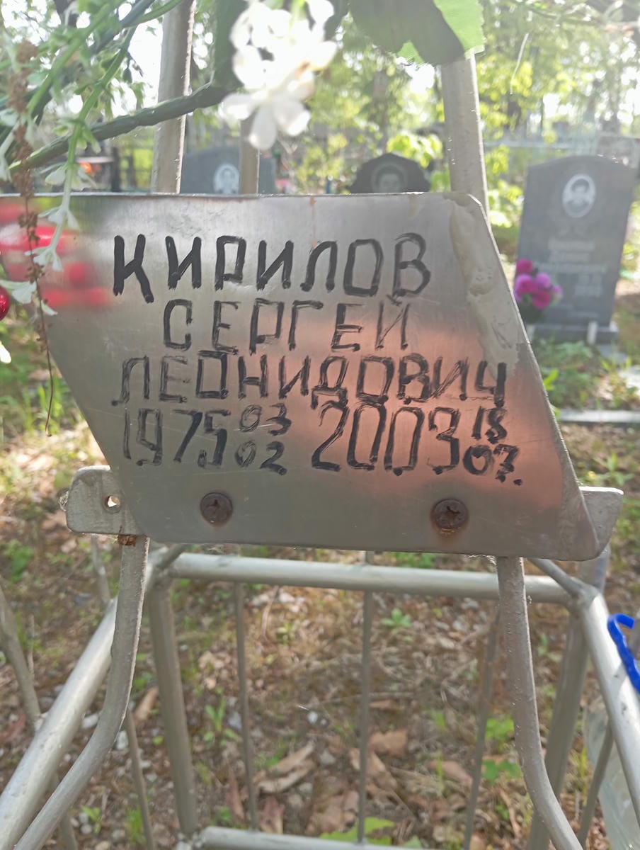 Кирилов Сергей Леонидович