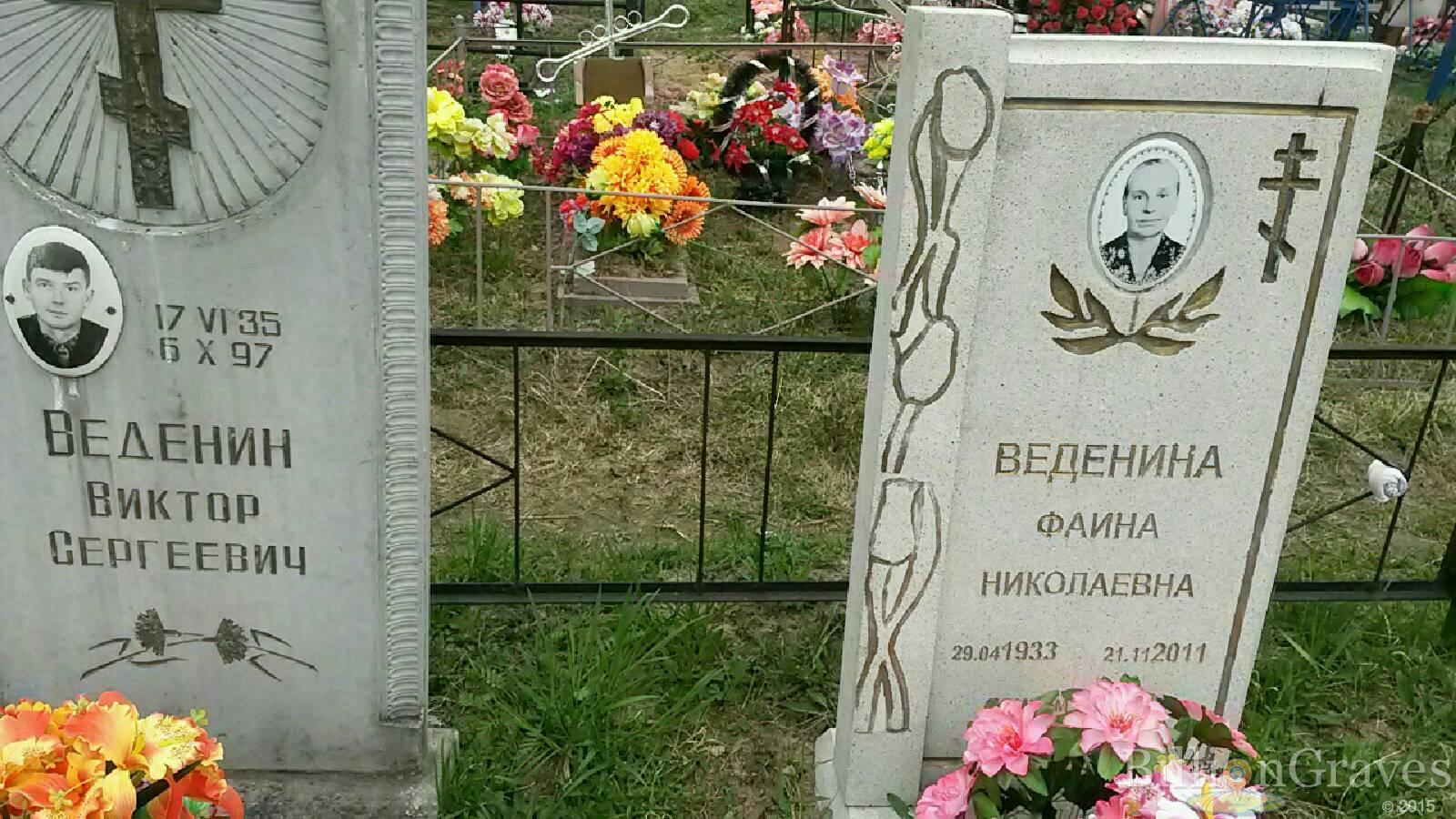 веденина фаина николаевна