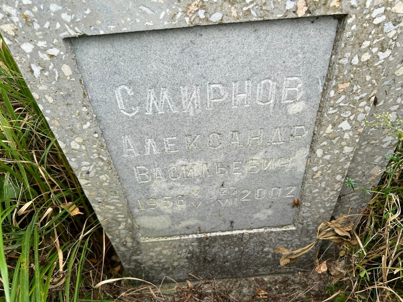 Смирнов