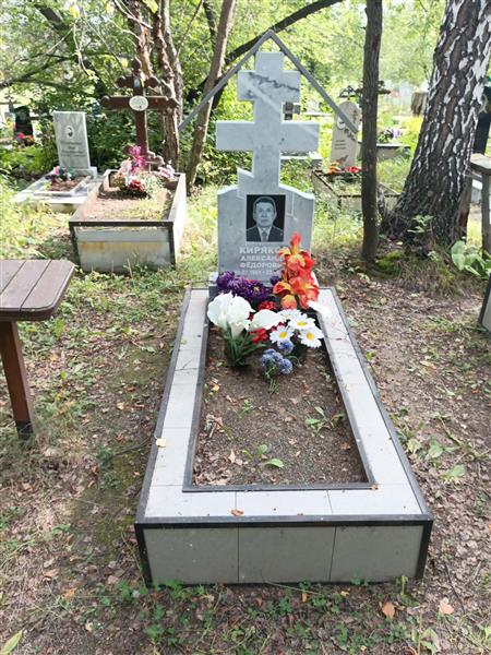 Киряков Александр Федорович