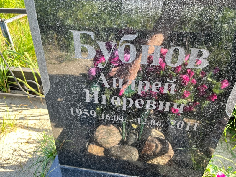 Бубнов