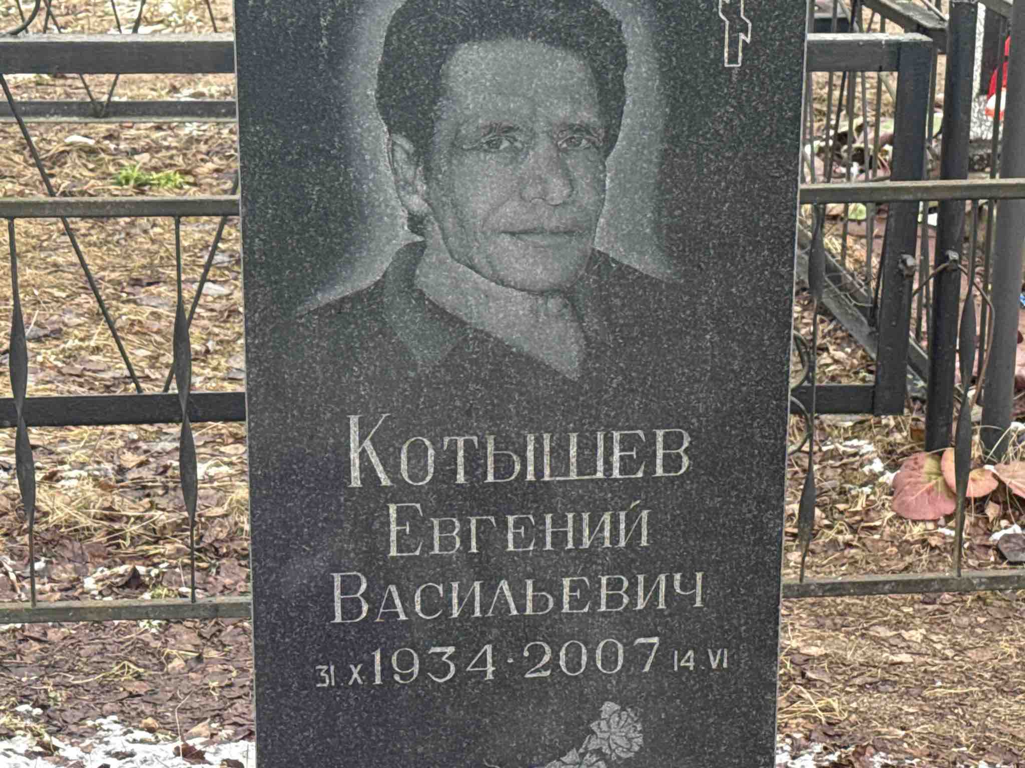 Котышев Евгений Васильевич