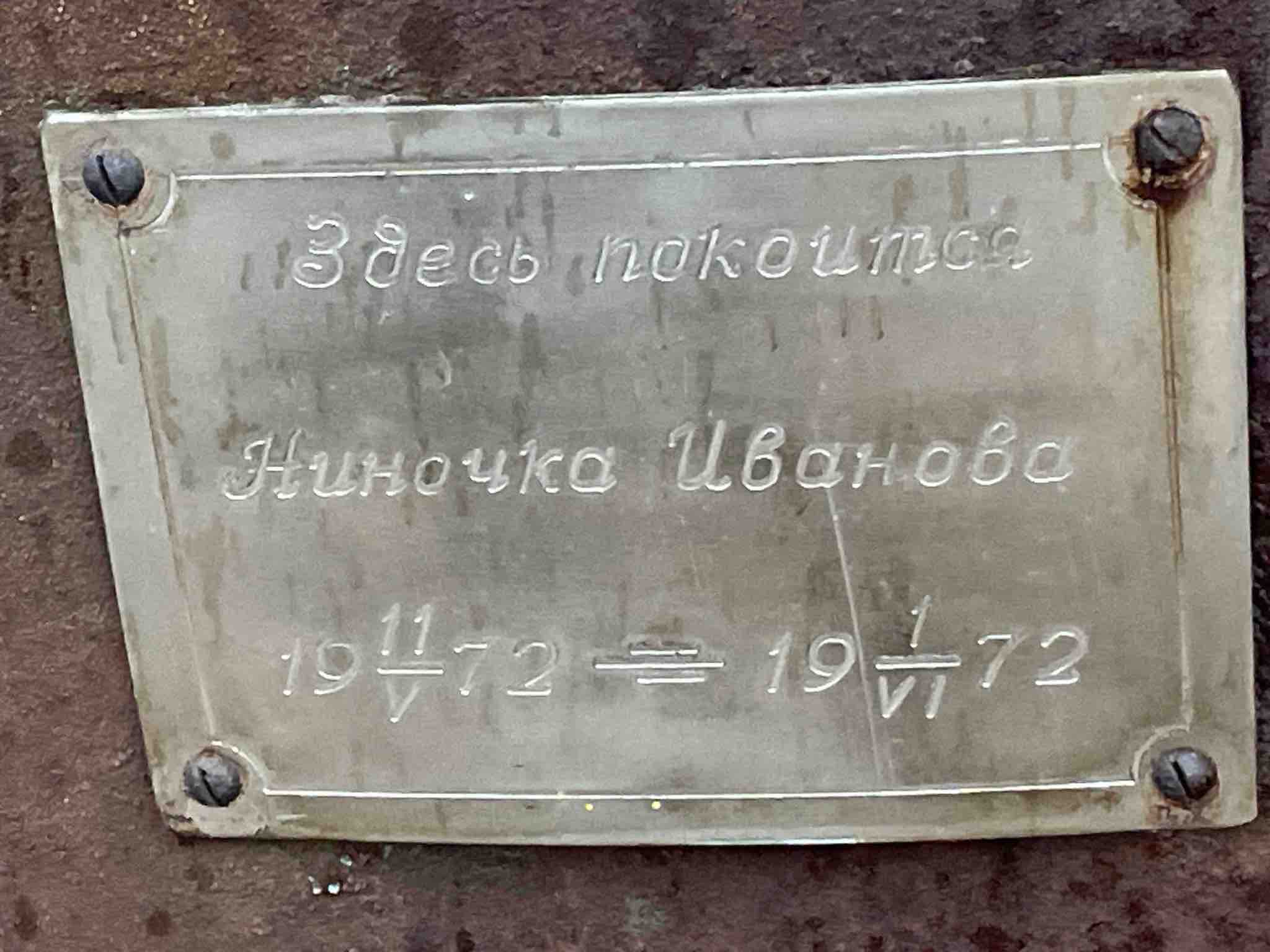 Иванова Нина
