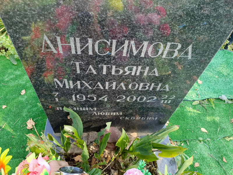 Анисимова