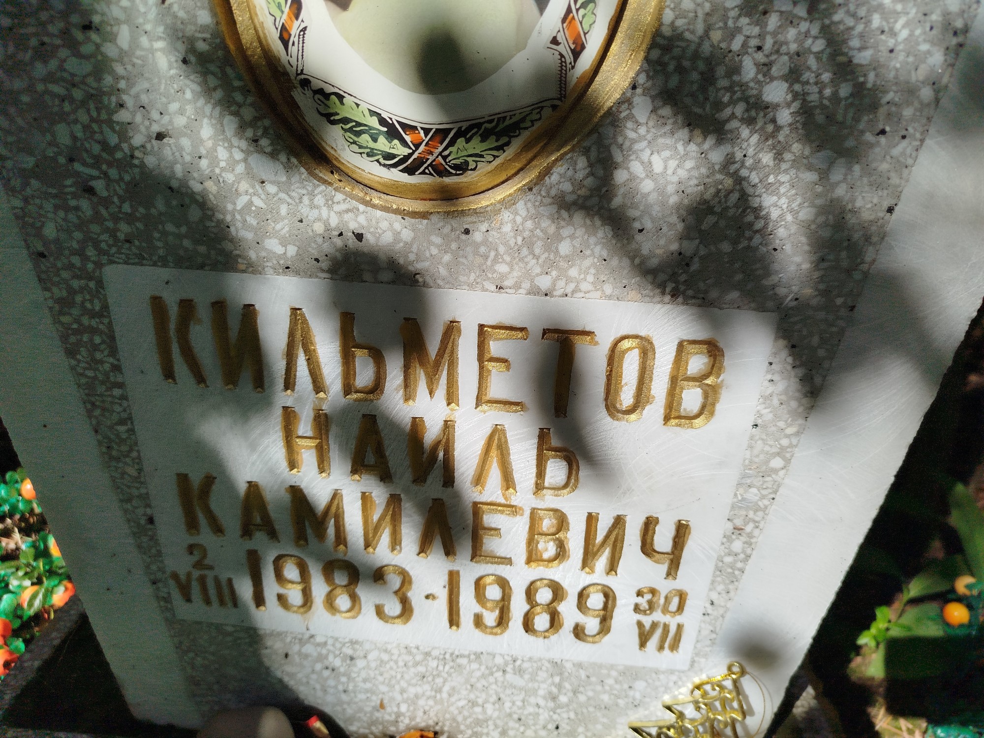 Кильметов Наиль Камилевич
