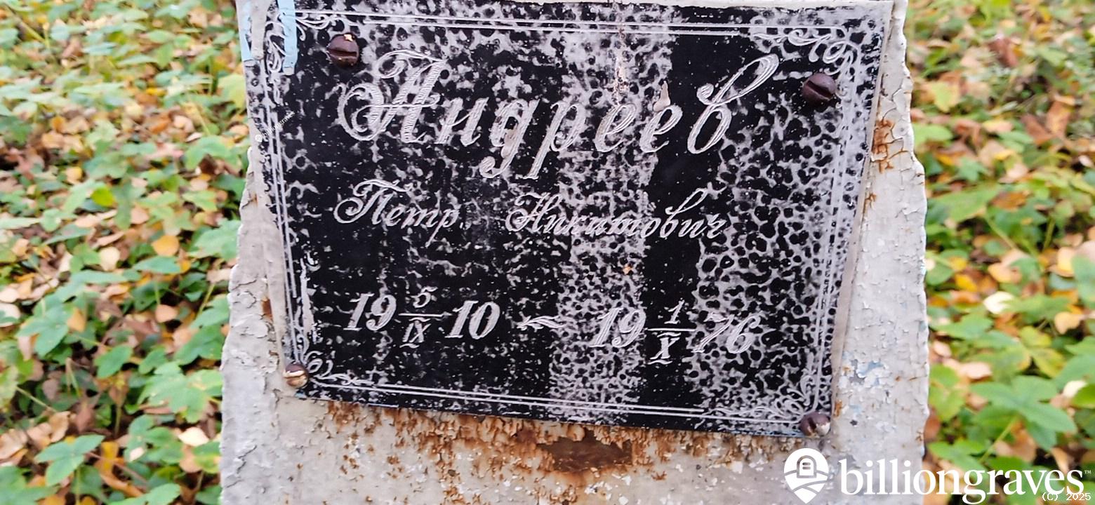 Андреев Петр Никитович