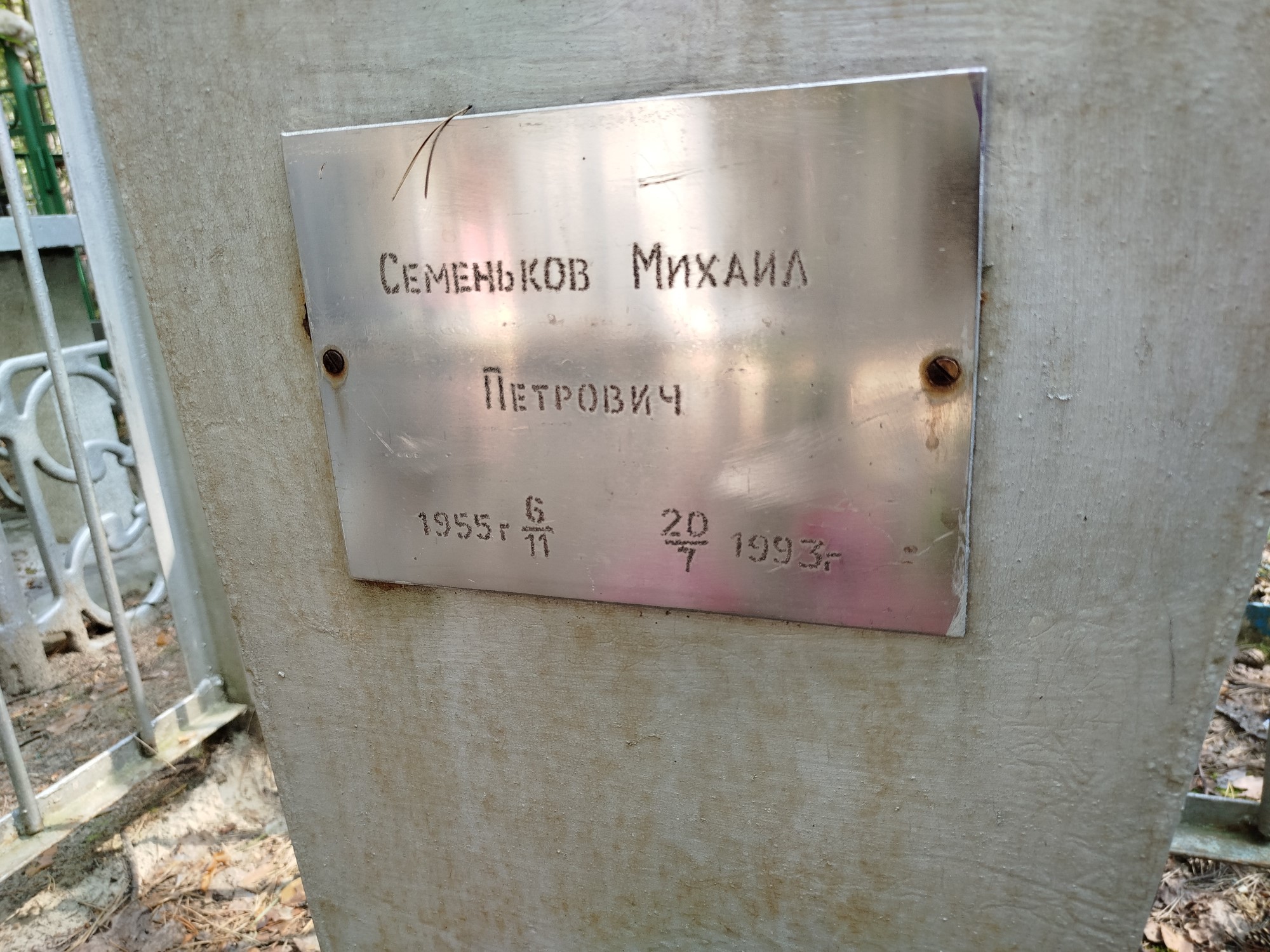 Семеньков Михаил Петрович