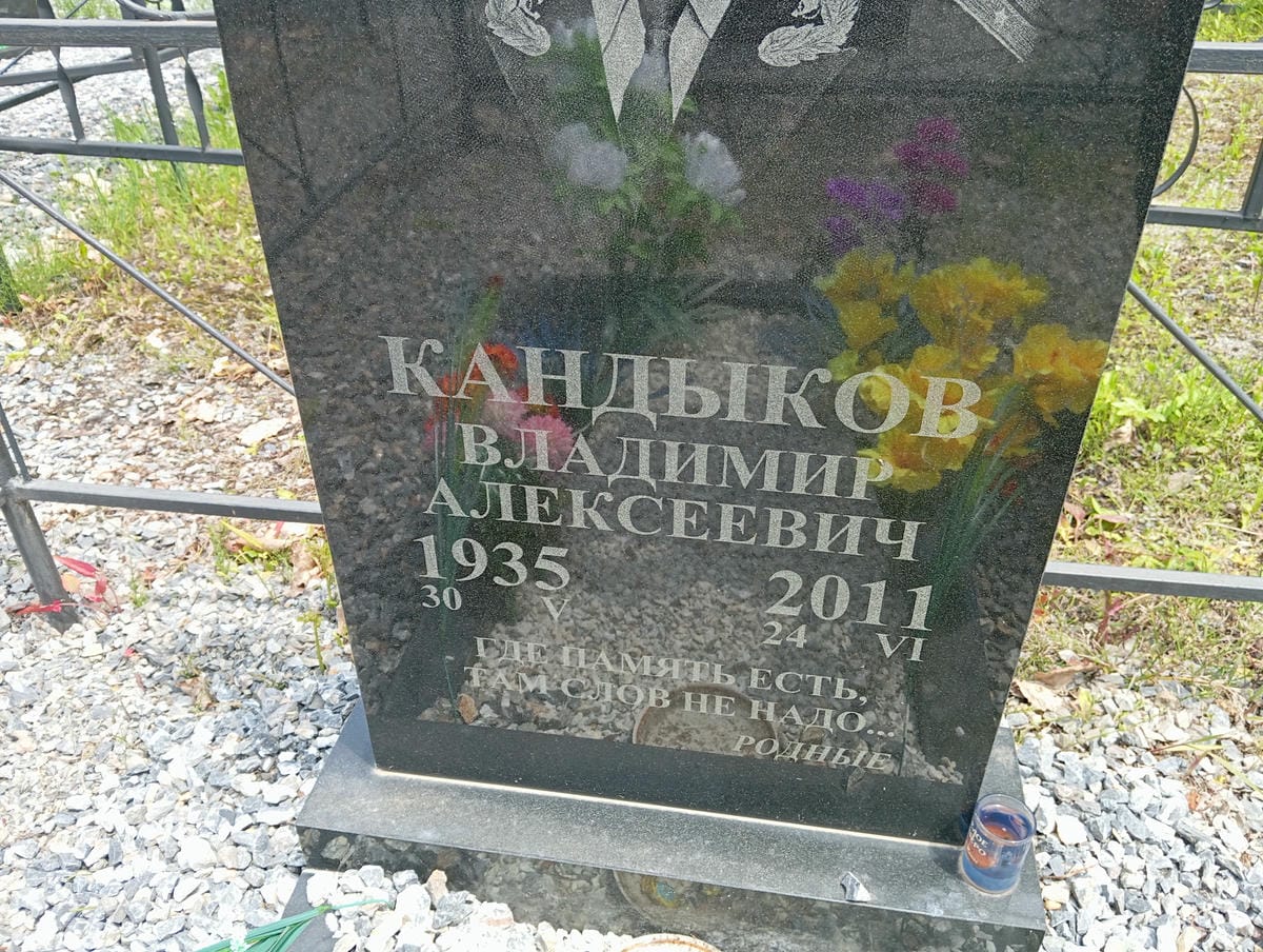 Кандыков Владимир Алексеевич