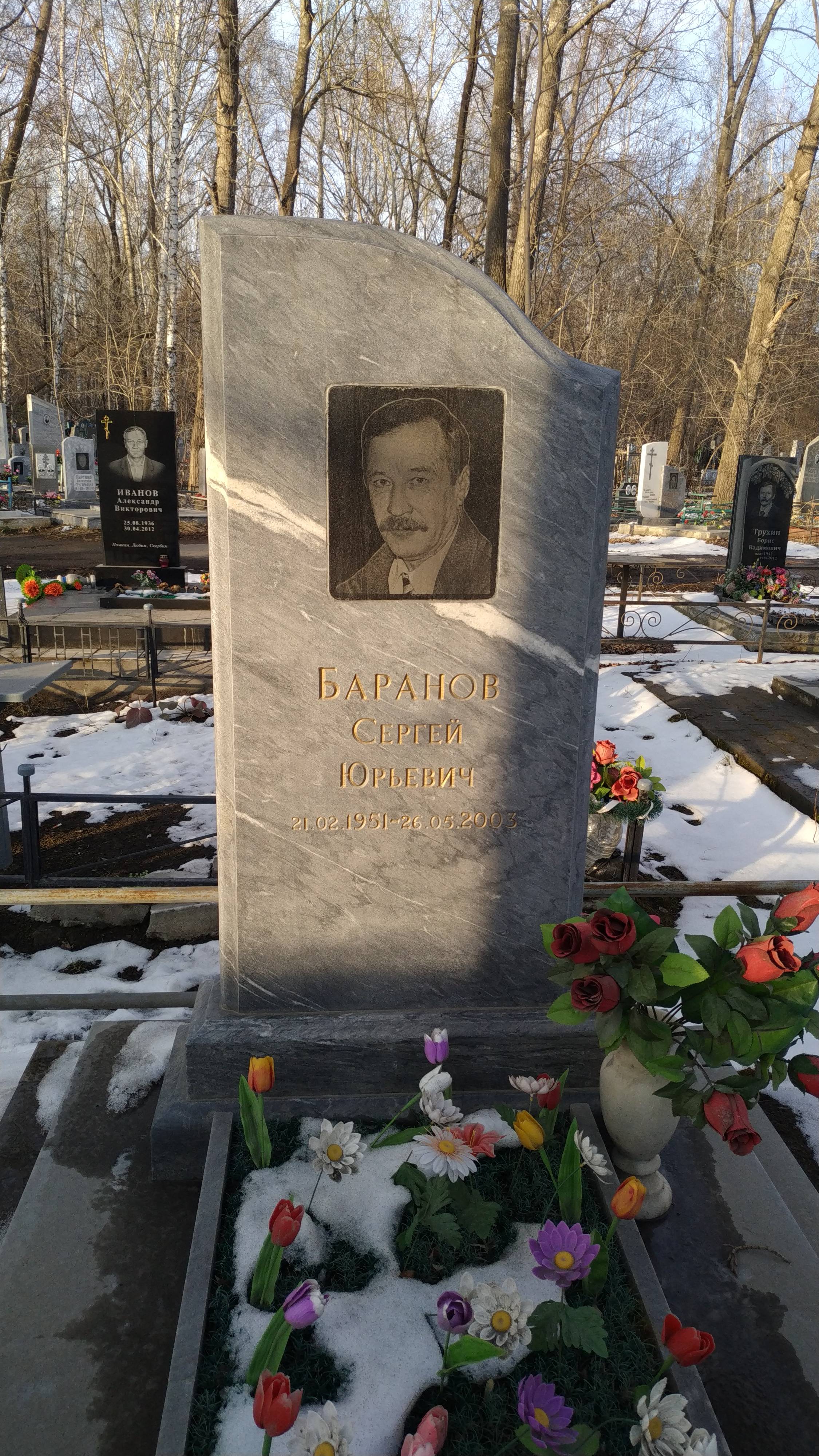 Баранов Сергей Юрьевич