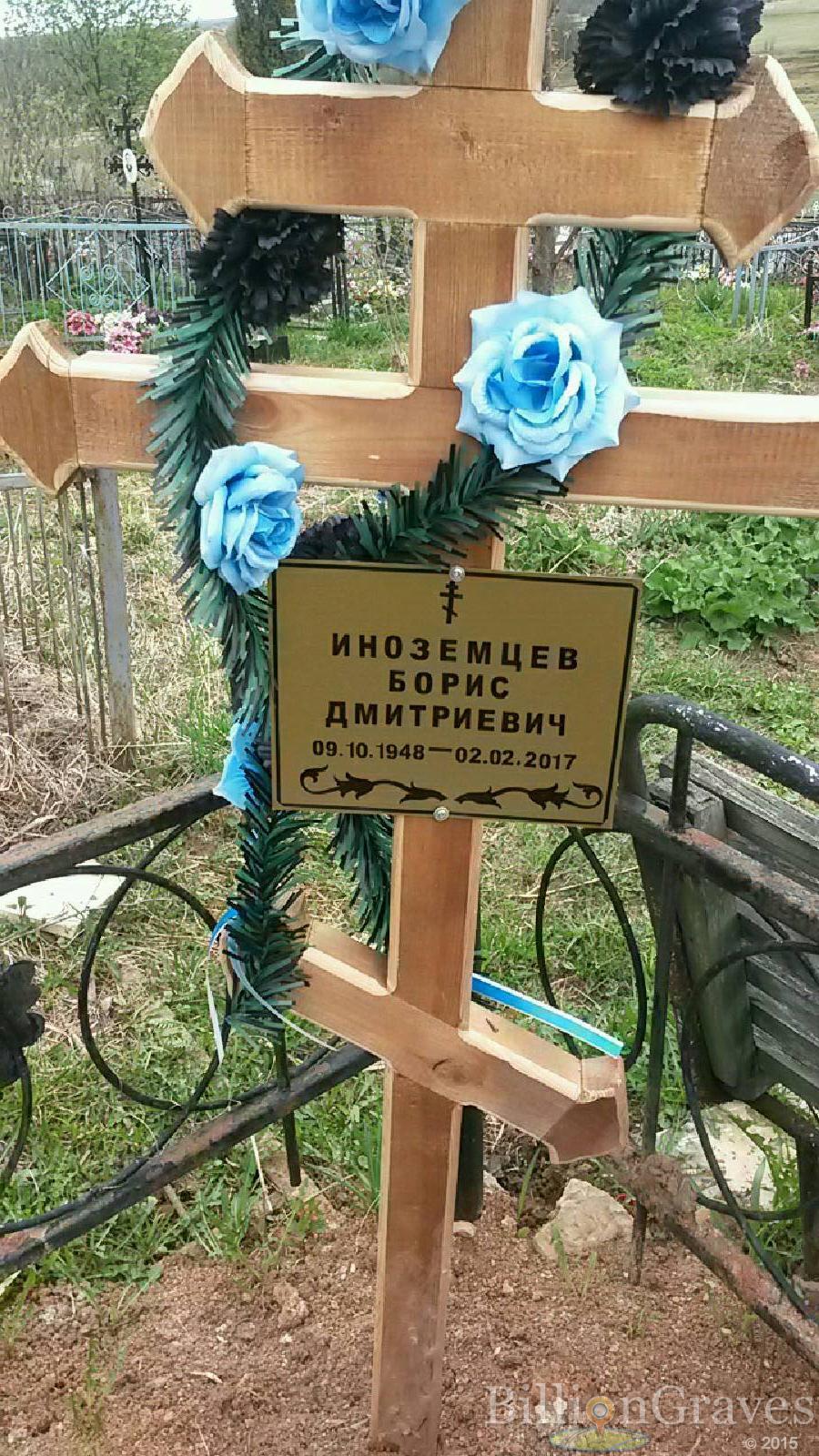 Иноземцев Борис Дмитриевич