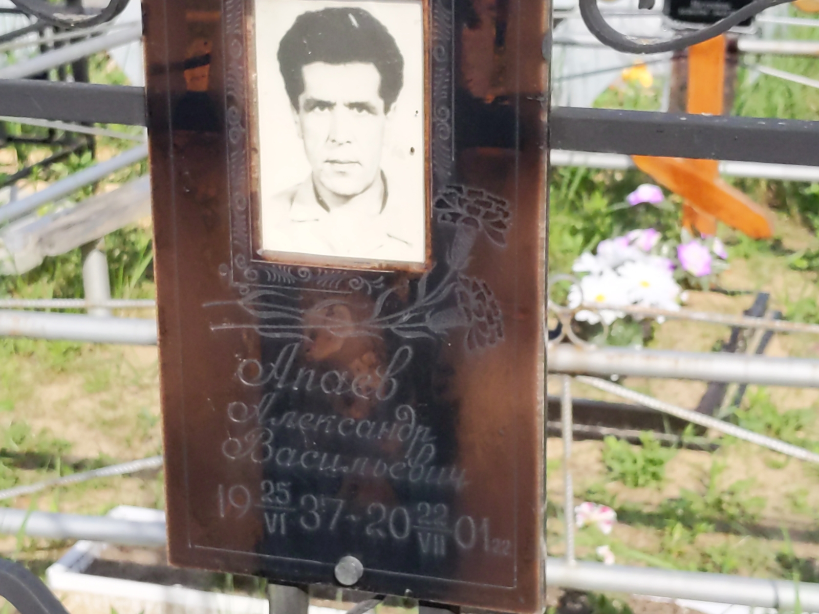 Апаев Александр Васильевич