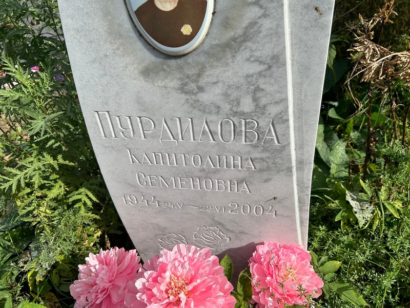 Капитолина Пурдилова Семеновна