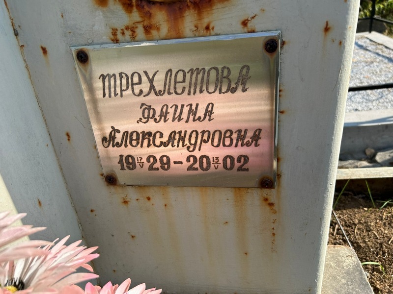 Фаина Трехлетова Александровна