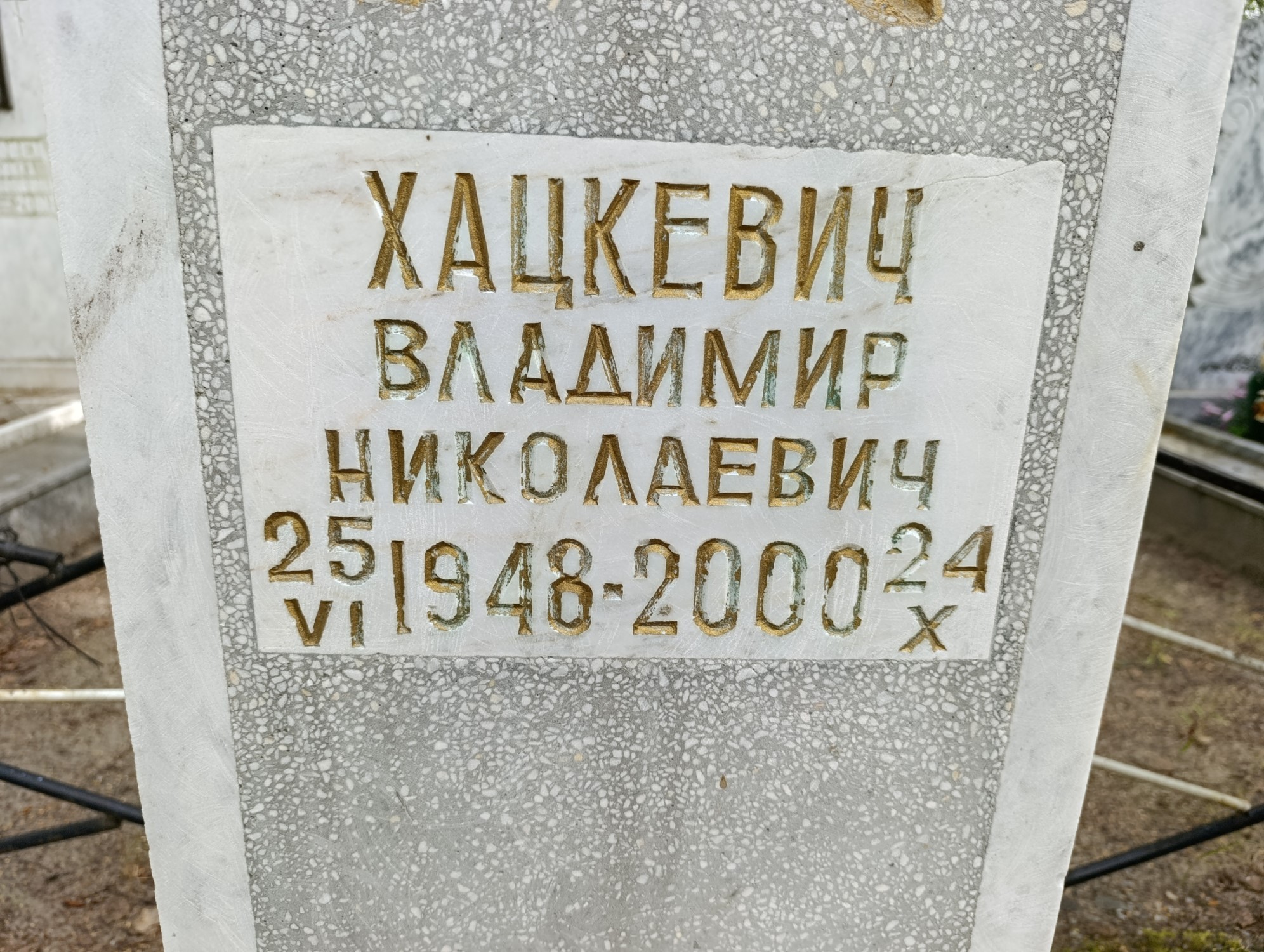Хацкевич Владимир Николаевич