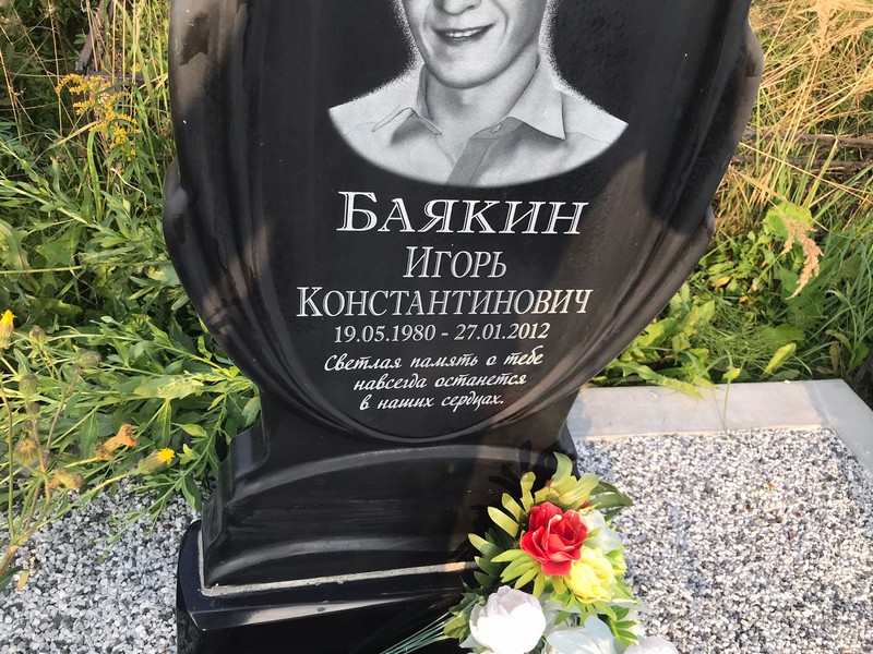 Баякин