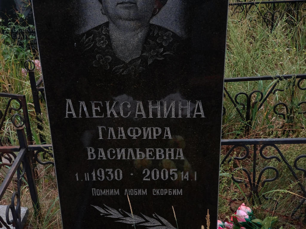 Алексанина Глафира Васильевна
