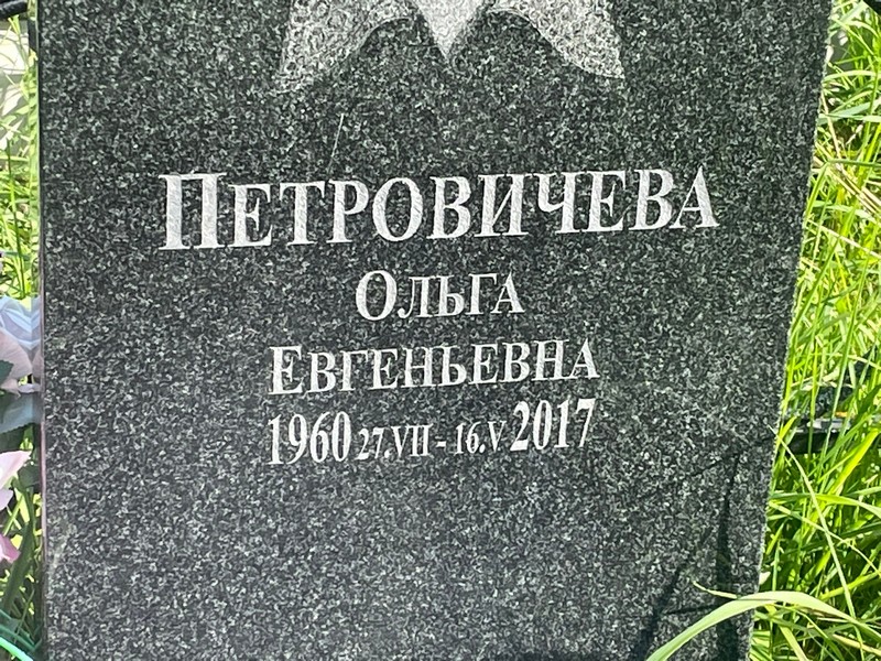 Петровичева
