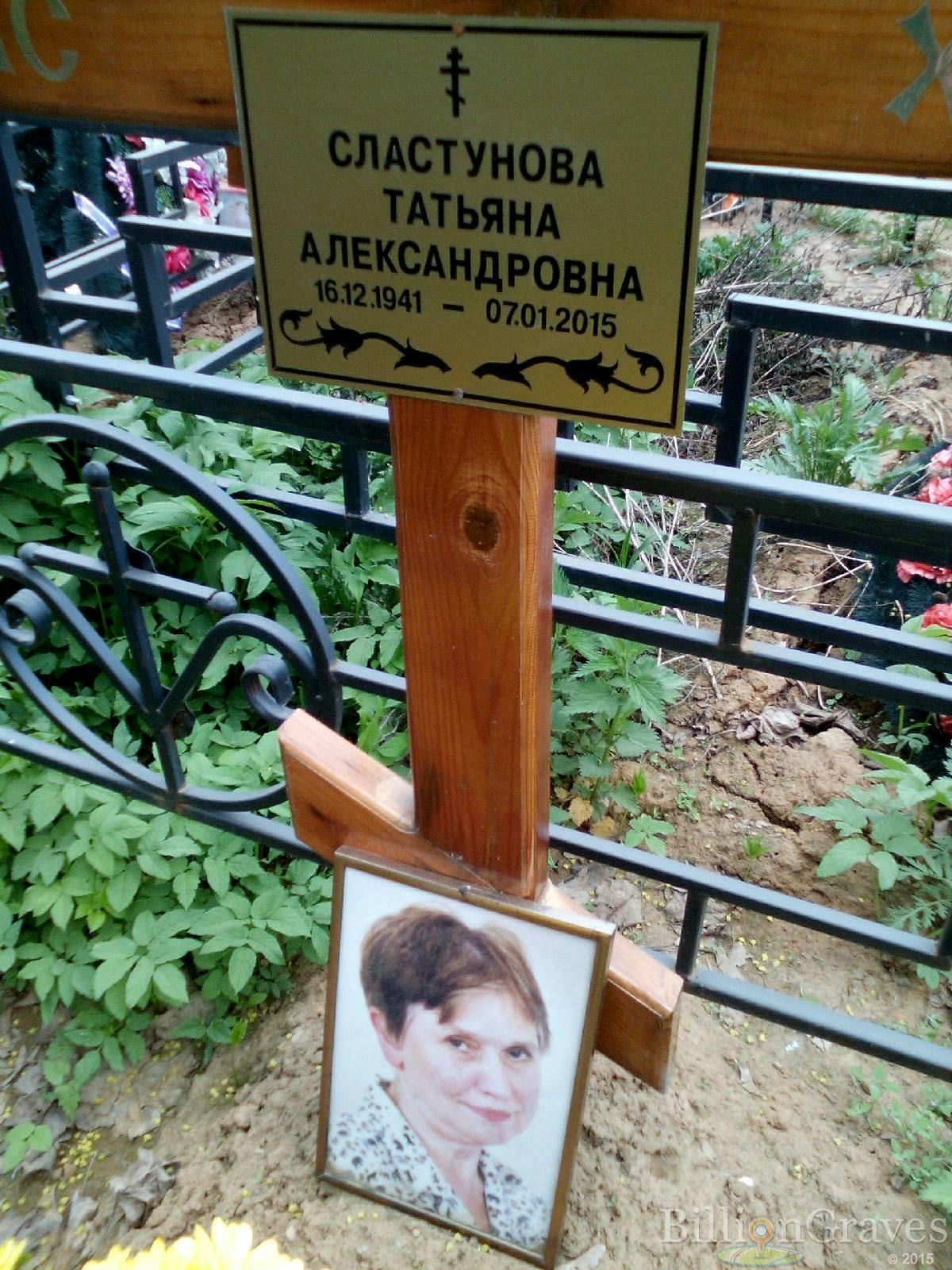 сластунова татьяна александровна
