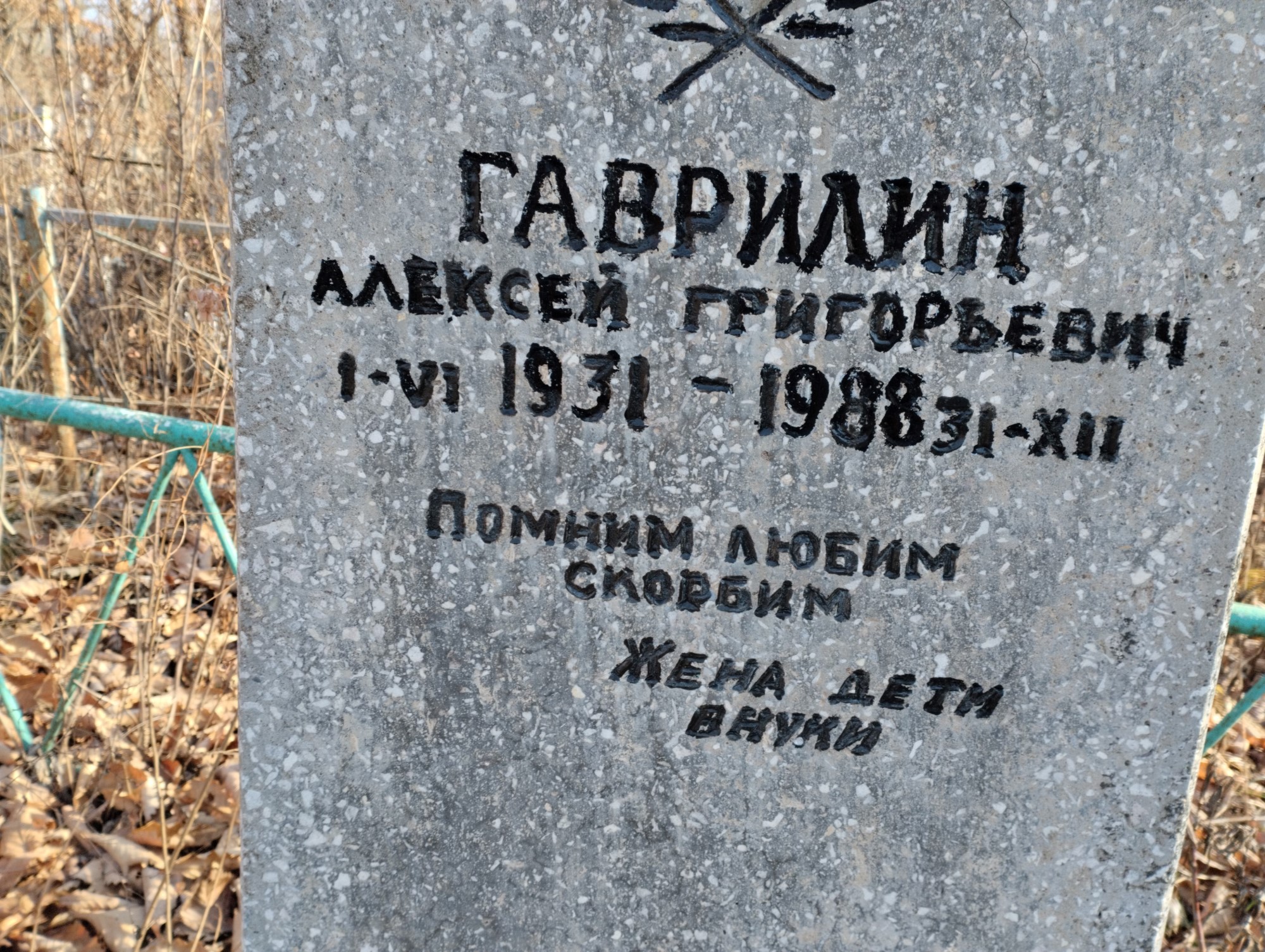 Гаврилин Алексей Григорьевич