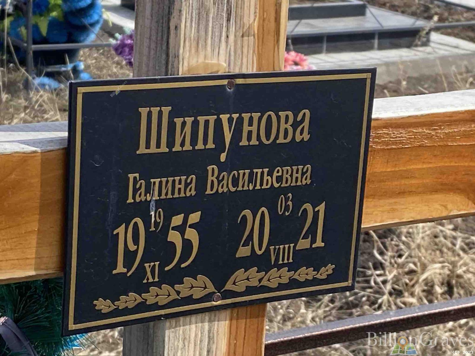 Шипунова Галина Васильевна